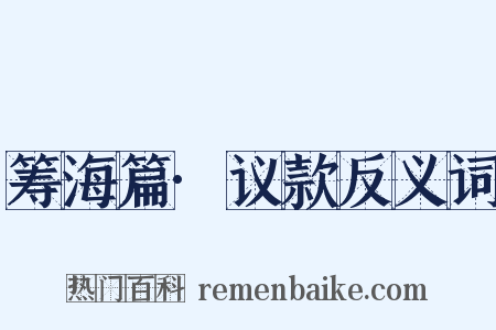 筹海篇·议款反义词是什么意思的图片